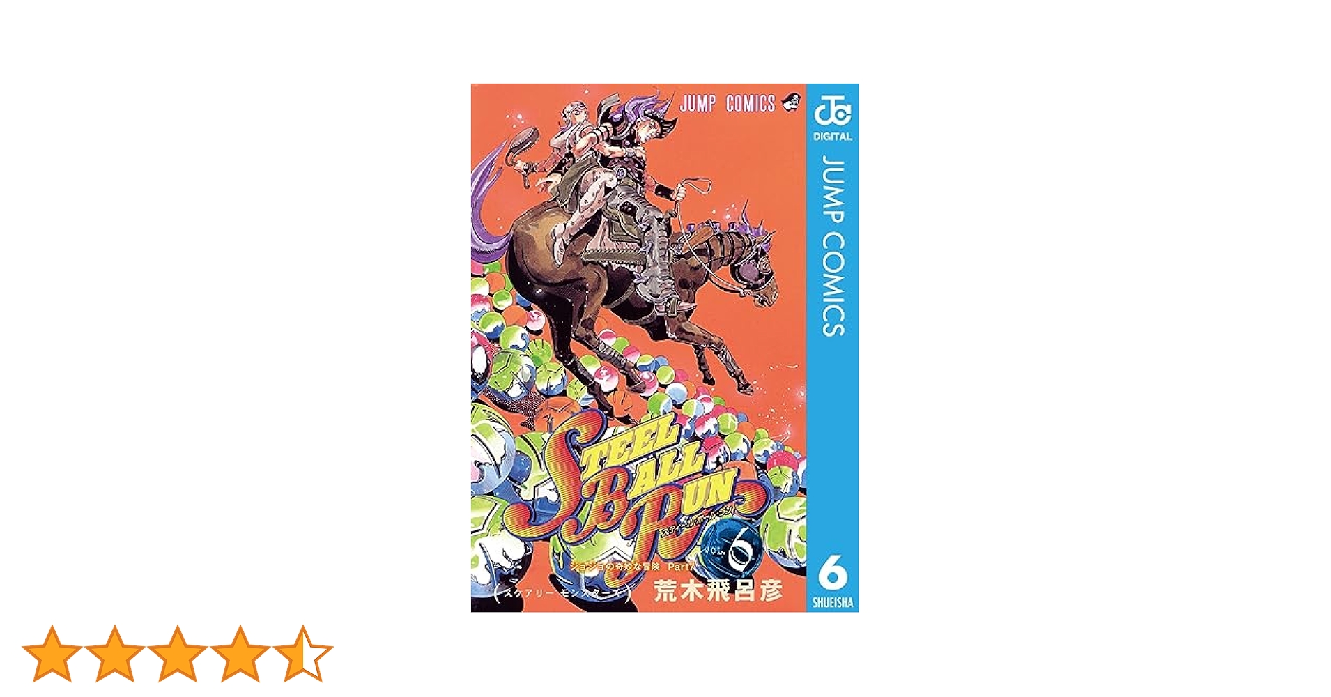 Amazon.co.jp: ジョジョの奇妙な冒険 第7部 スティール・ボール